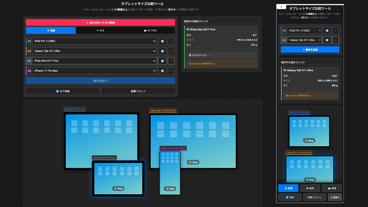 【実寸大対応】タブレットサイズ比較ツール｜iPad・Galaxy Tab・Pixel等を並べて比較